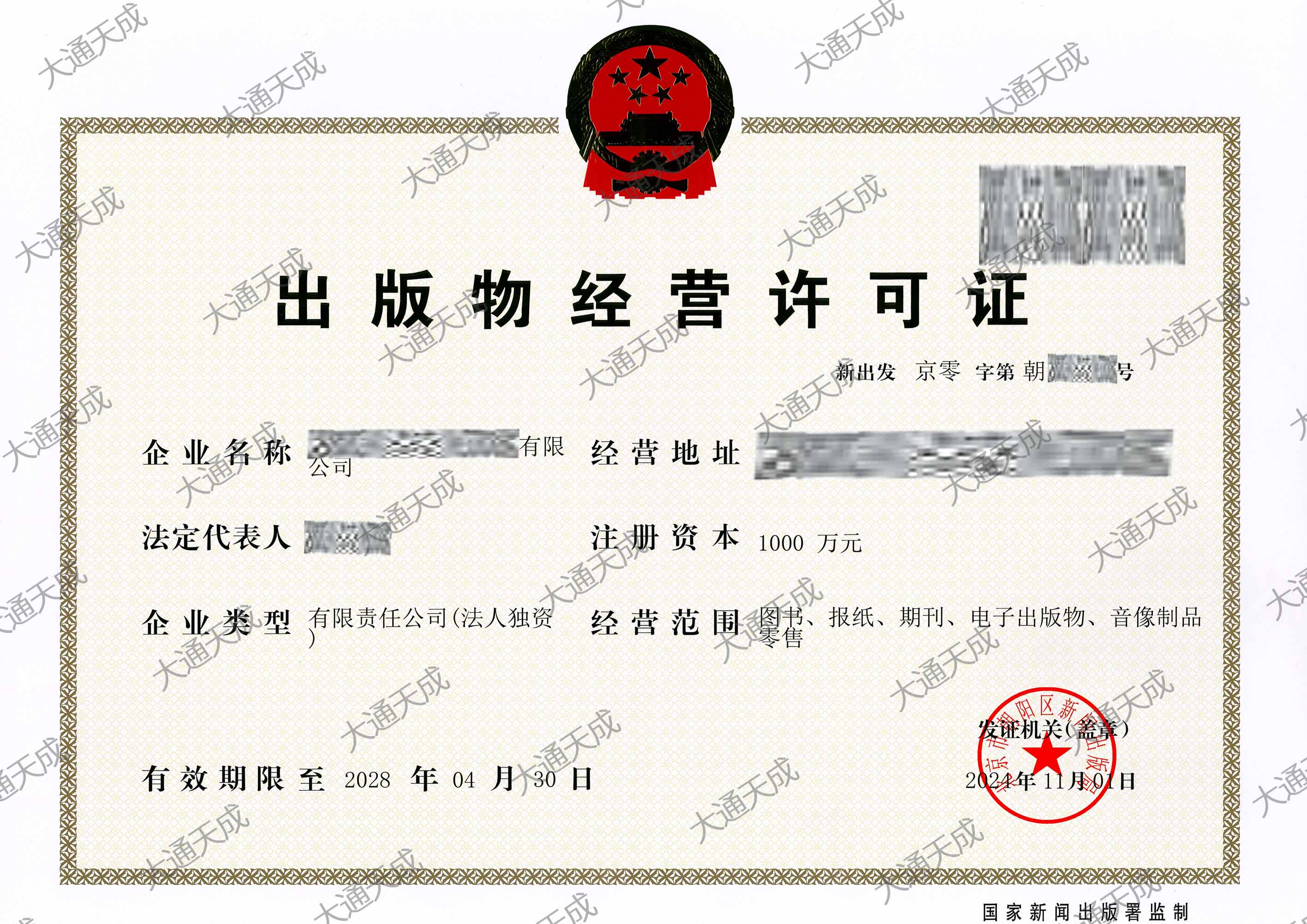 出版物经营许可证办理